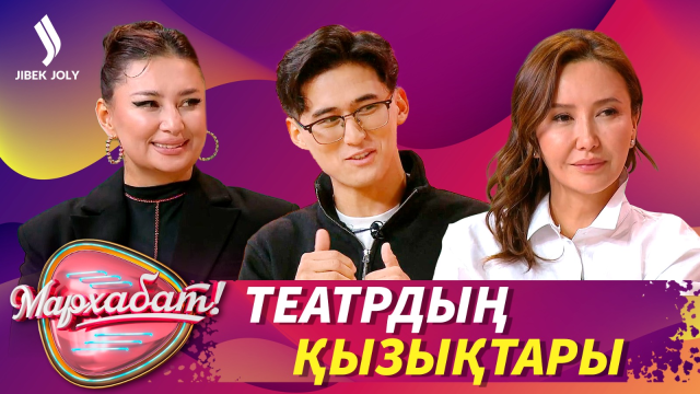 Театрға барып жүрсіз бе?